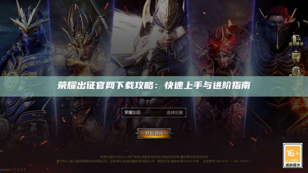 荣耀出征官网下载攻略：快速上手与进阶指南