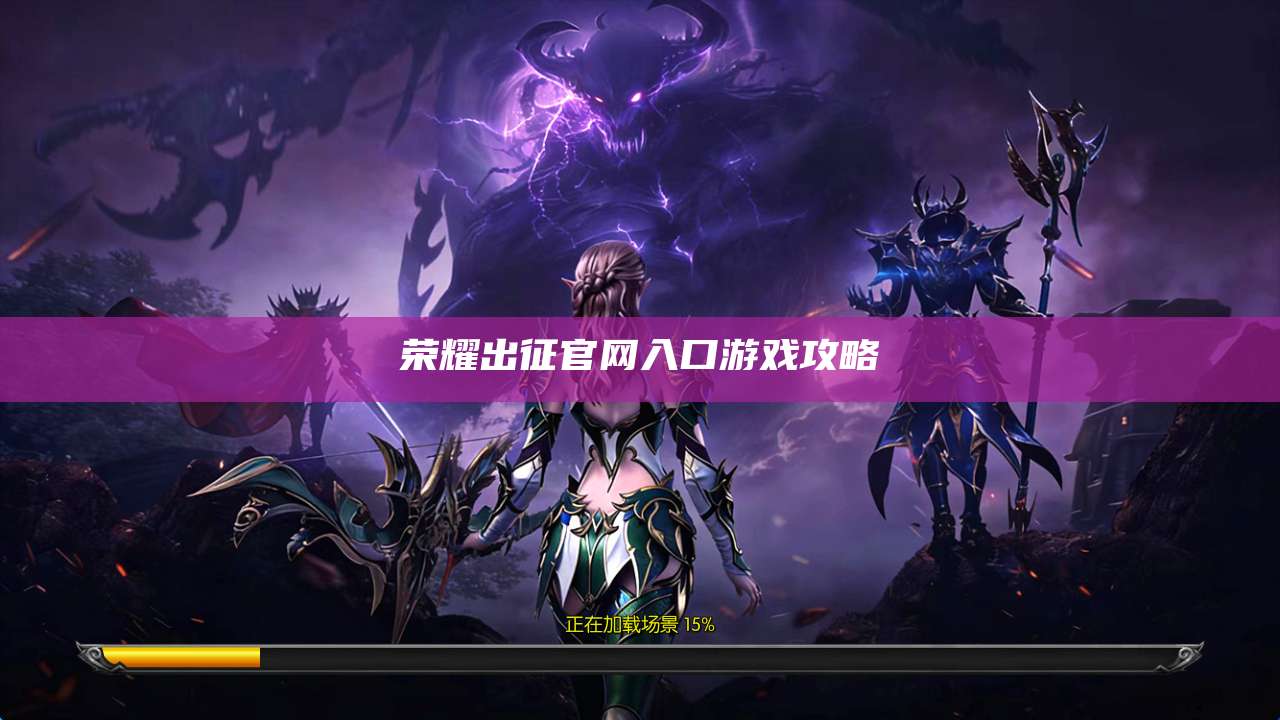 荣耀出征官网入口游戏攻略