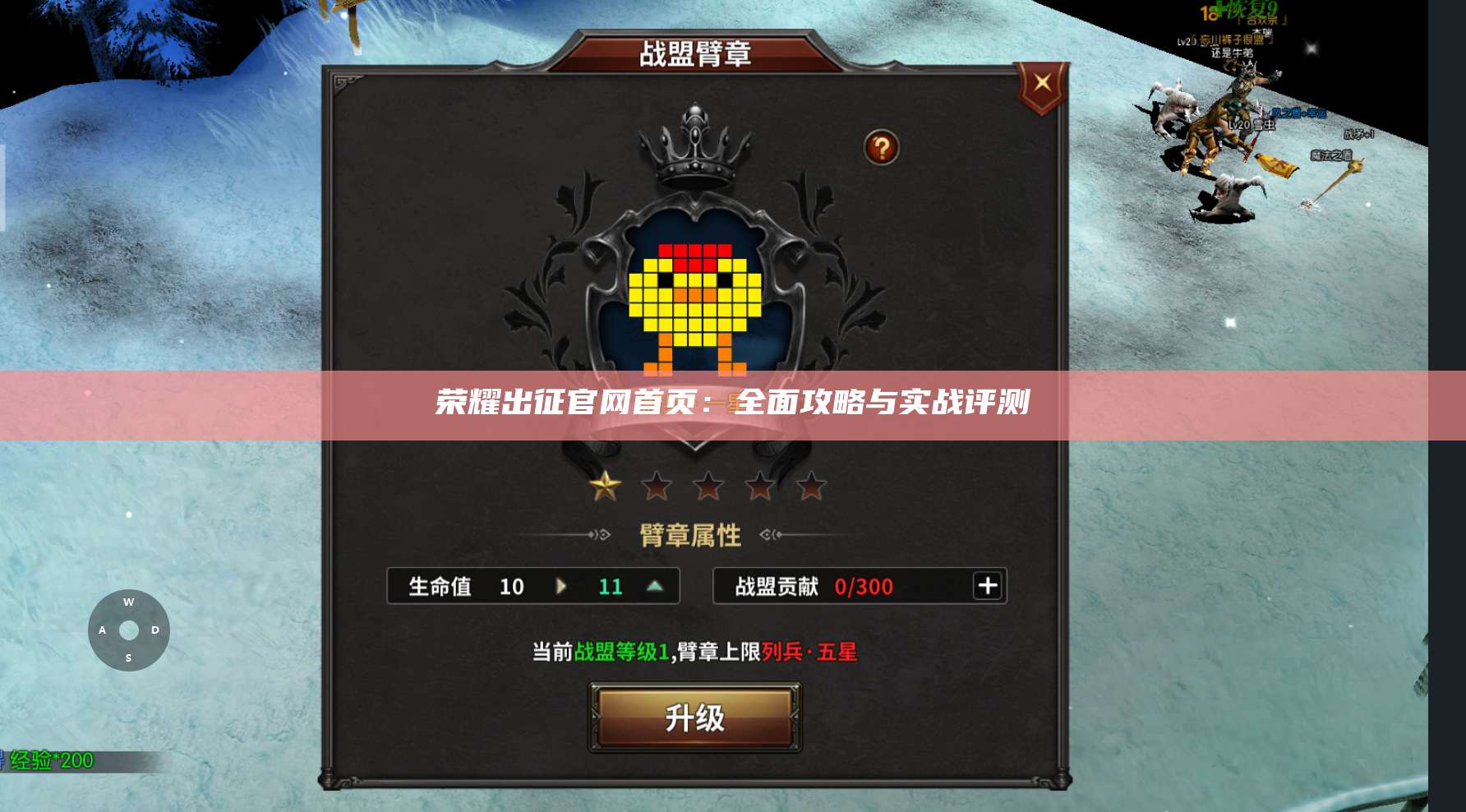 荣耀出征官网首页:全面攻略与实战评测