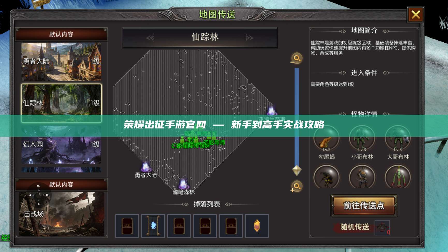 荣耀出征手游官网 — 新手到高手实战攻略